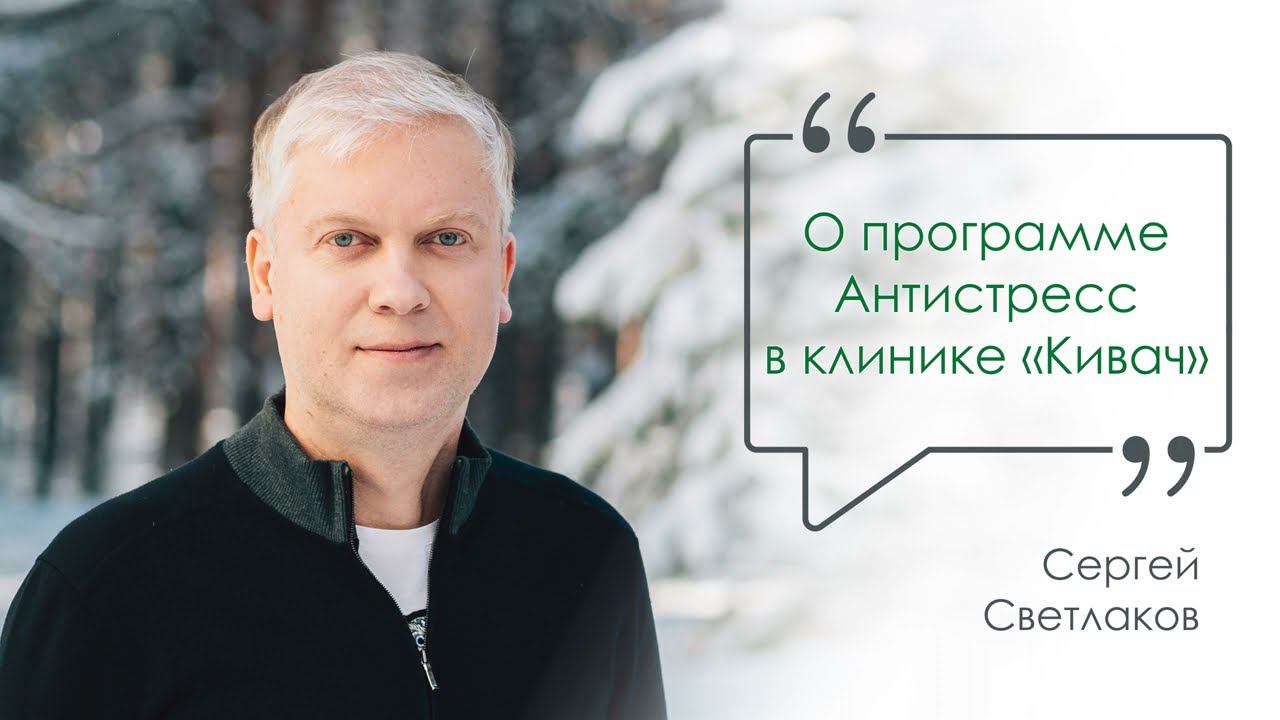 Сергей Светлаков: «Весна твоего организма»