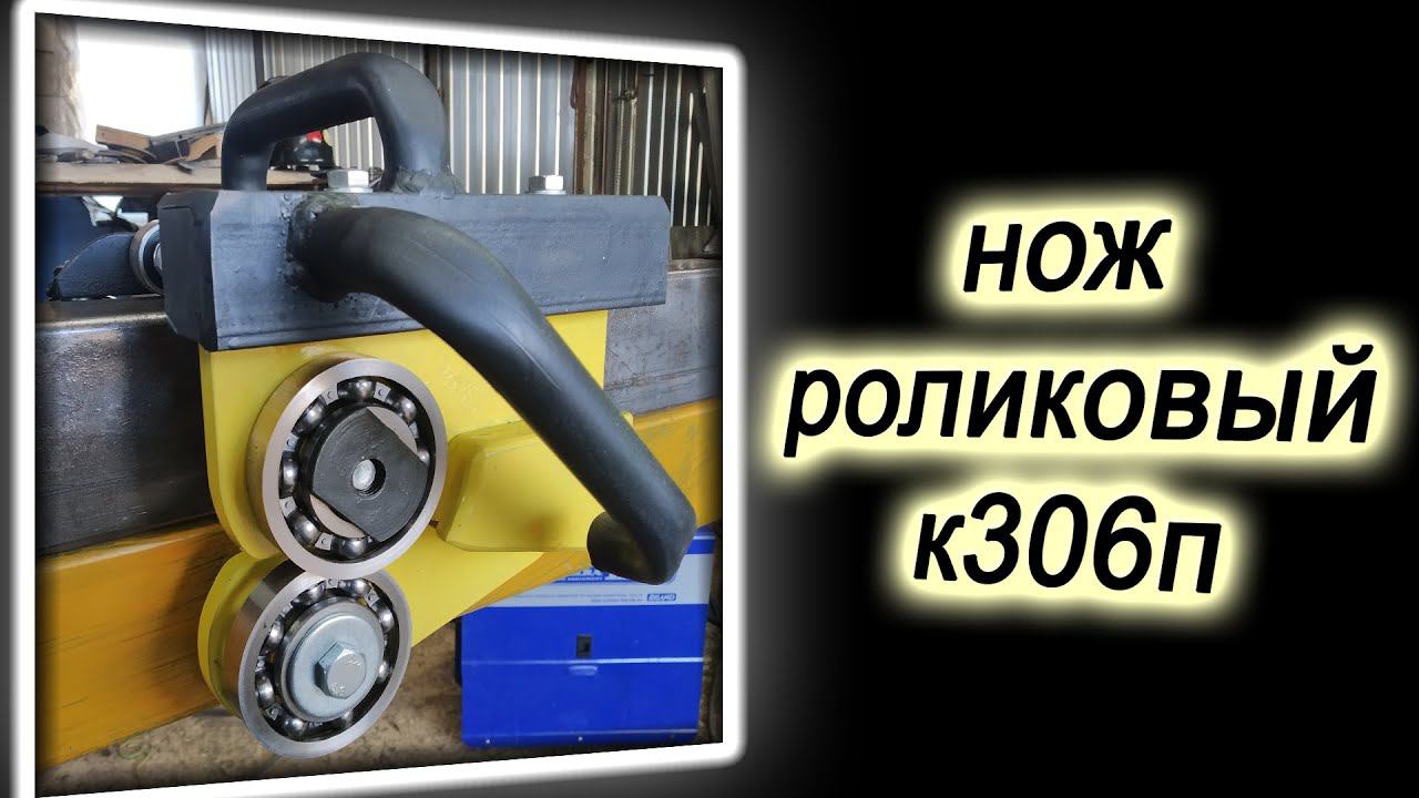 Нож роликовый к306п