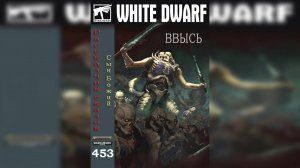 Ввысь - Аарон Дембски-Боуден / Skyward - Aaron Dembski-Bowden (2020) White Dwarf #453