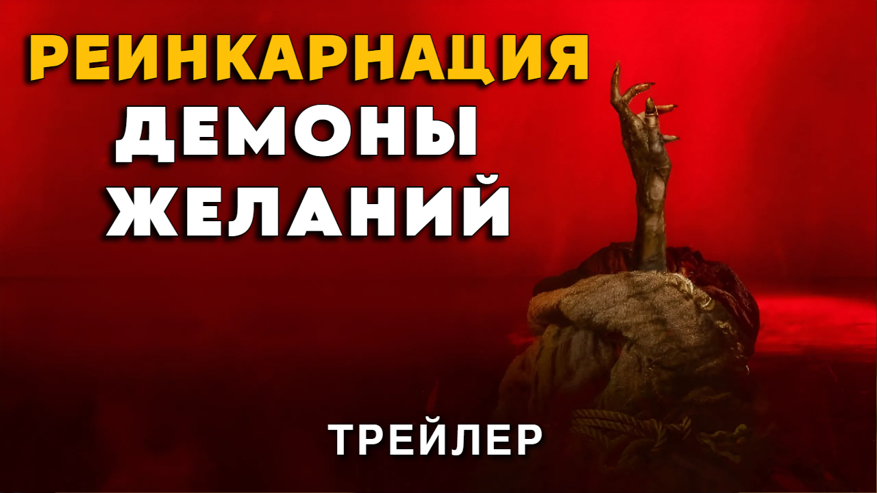 Реинкарнация демоны отзывы