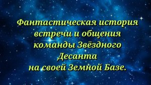 Сбор команды Звёздного десанта.