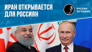 Иран открывается для россиян (Руслан Осташко)