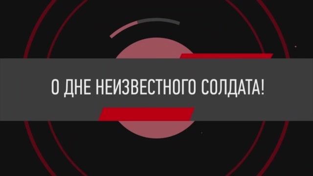 О дне неизвестного солдата