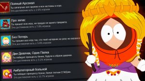 ВСЕ ДОСТИЖЕНИЯ ПАЛКИ ИСТИНЫ ЗА ВИДЕО // SOUTH PARK: The Stick of Truth