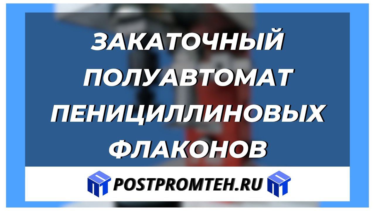 Закаточный полуавтомат пенициллиновых флаконов. Укупорочная машина стеклянных пузырьков. смотреть онлайн
