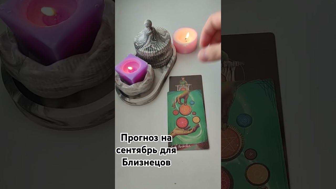 Прогноз на сентябрь для Близнецов #расклад #прогнозтаро #близнецытаро #тароонлайнбесплатнo #таролог