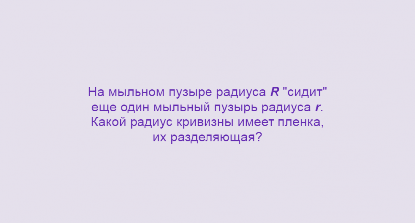 Физика, Поверхностное натяжение, Формула Лапласа, Задача 3, Олимпиады, ЕГЭ