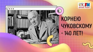 140 лет со дня рождения Корнея Ивановича Чуковского