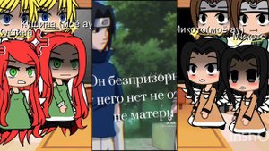 ✨|Реакция родителей Наруто и Саске на тт (оригинал и моё ау)|✨