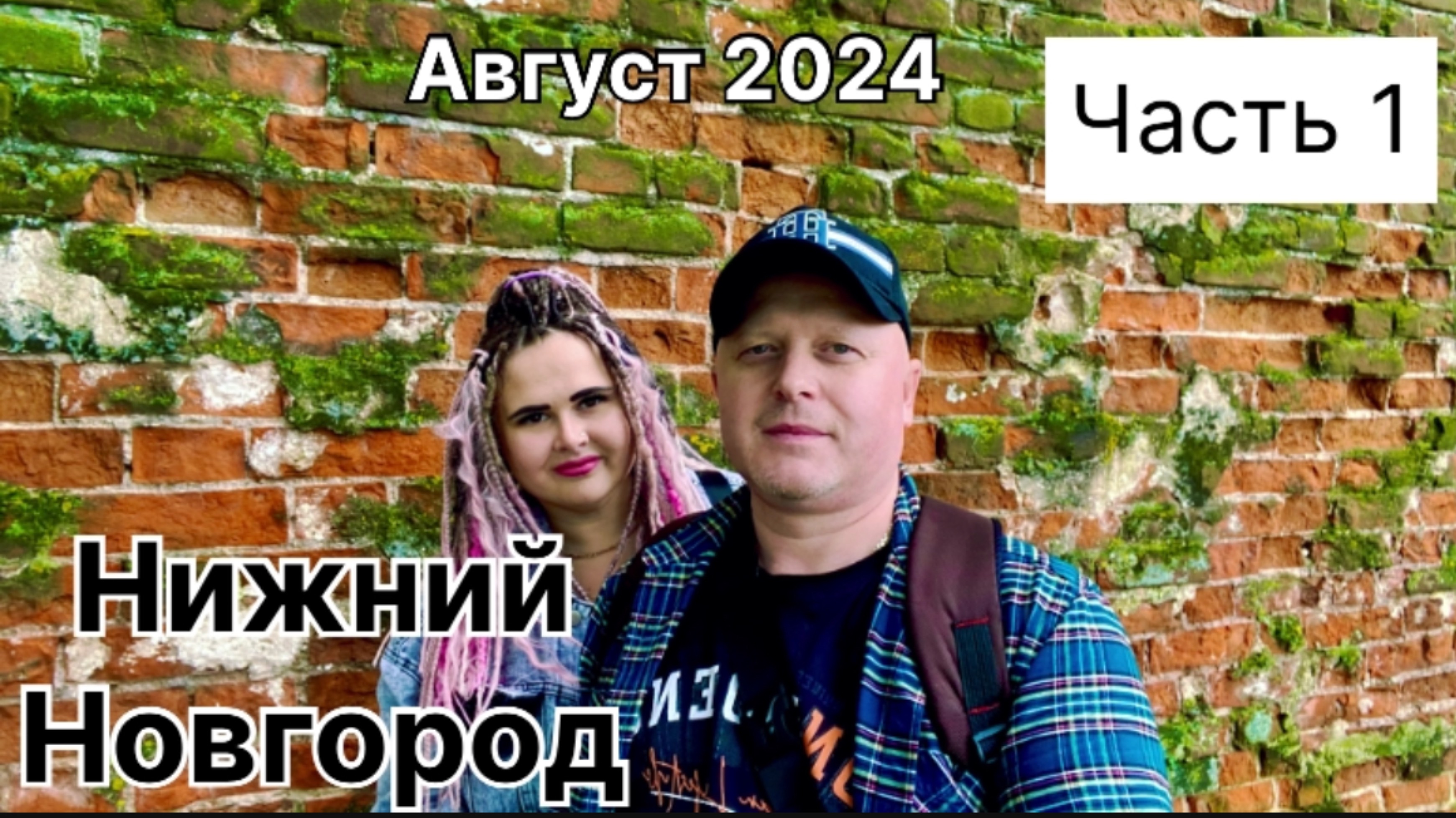 Нижний Новгород (часть 1)