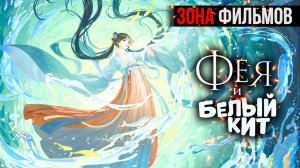 Фея и белый кит — новый дублированный трейлер 2024 (Зона Фильмов)
