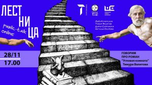 Public talk «Лестница»