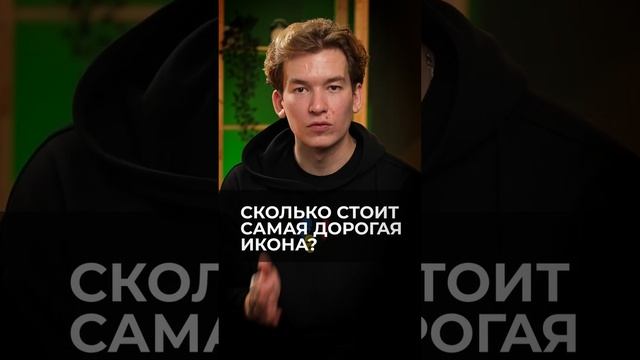 Сколько стоит самая дорогая икона? Отвечает священник Сергий Крейдич