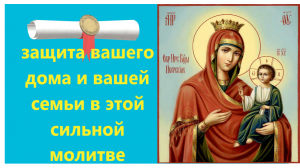 Защищает жилище от тонких сущностей, исцеляет телесные и ментальные тела. Иверская икона Богоматери.