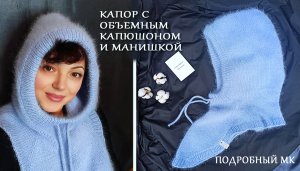 Капор объемный МК полн