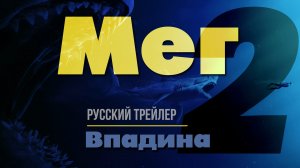 “Мег 2: Впадина” (2023) – Русский трейлер