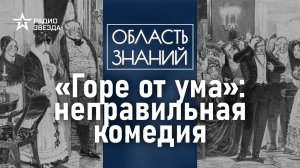 «Горе от ума»: неправильная комедия. Лекция филолога Елизаветы Касиловой