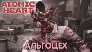 Гонка со временем. Atomic Heart. Прохождение #5