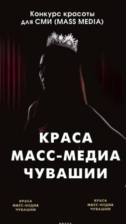 КТО ОНИ? ЗВЕЗДЫ КРАСА МАСС-МЕДИА ЧУВАШИИ?