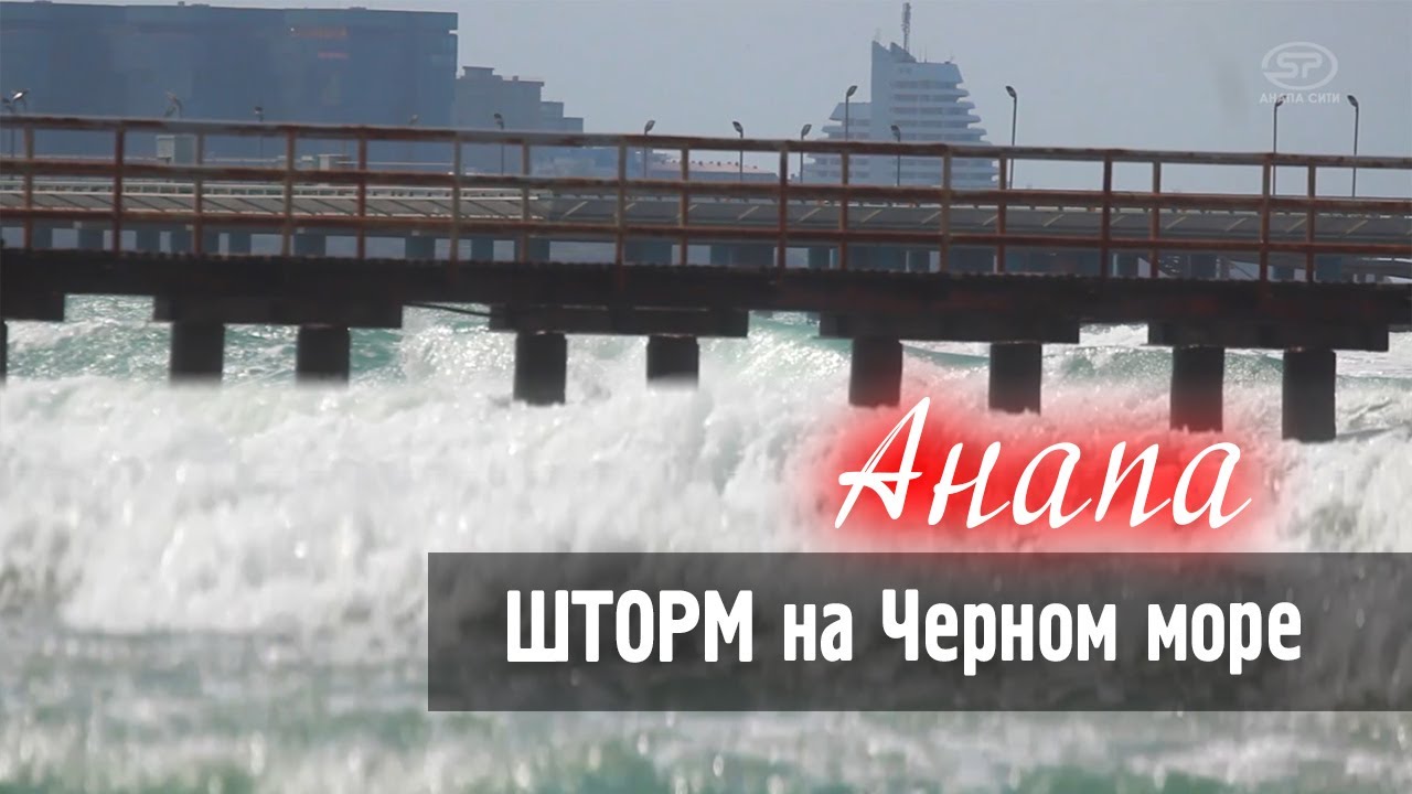 Шторм на Черном море в Анапе — Завораживающее зрелище