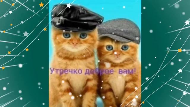 Доброго, чудесного утра! смотреть онлайн