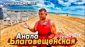 #Анапа БЛАГОВЕЩЕНСКАЯ- СТОИТ ЛИ СЮДА ЕХАТЬ? ПОТОП НА ДЖЕМЕТЕ СЕГОДНЯ! НОЧНАЯ ЖИЗНЬ КУРОРТА