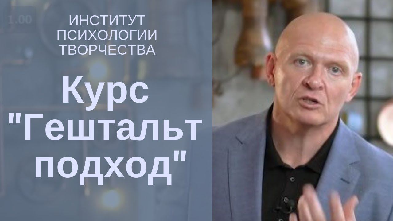 Приглашение от Павла Пискарева на курс "Гештальт подход: терапия и коучинг и другие возможности"
