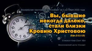 3 МИНУТКИ_Вы, бывшие некогда далеко, стали близки Кровию Христовою (Ефс.2:11-13)