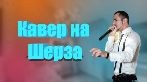 Кавер на Шераза.mp4