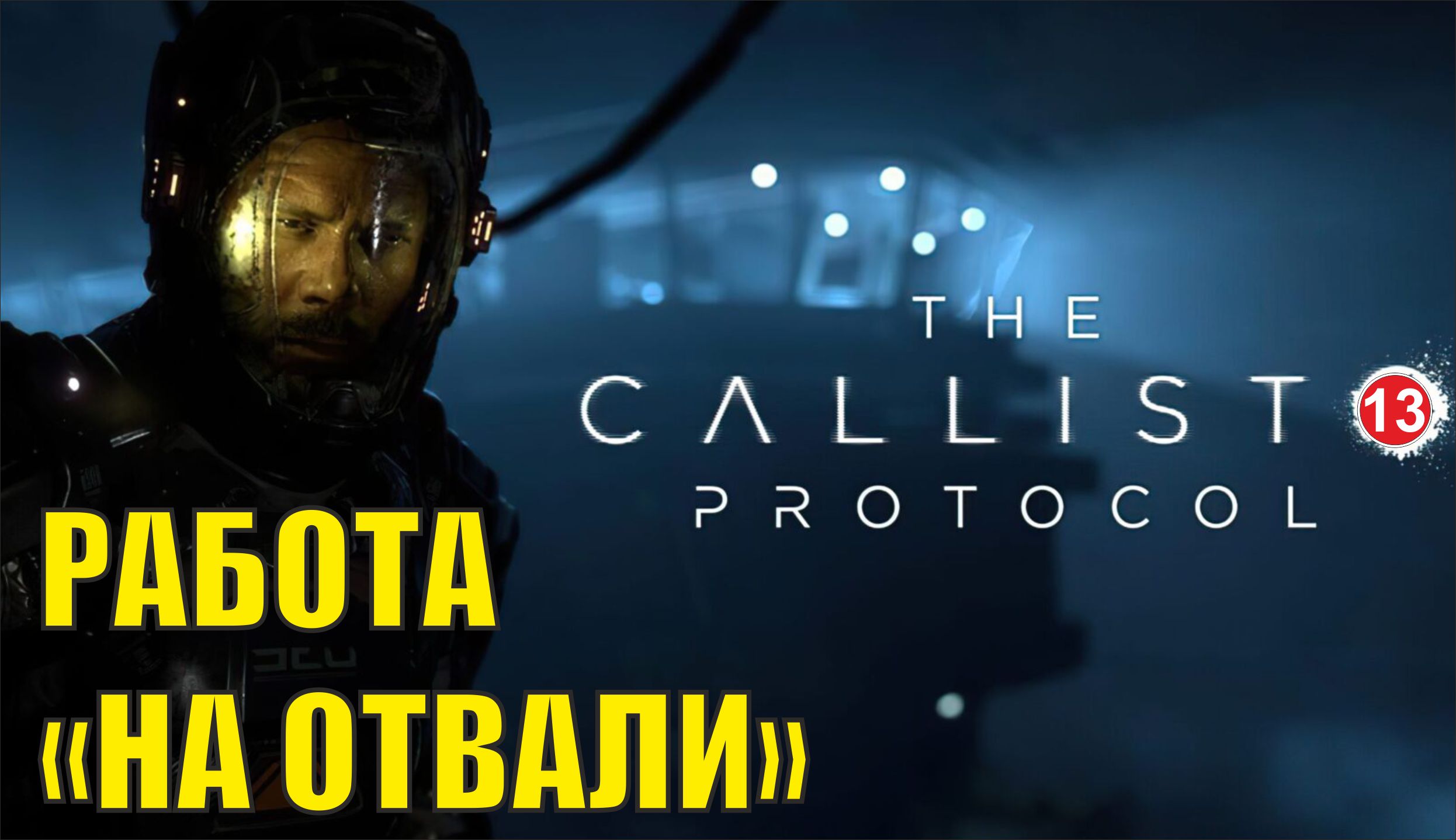 The Callisto Protocol - Работа "на отвали"