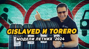 Gislaved Premium Control, Torero MP47, MP72, MPS125 летние шины сезона 2024.