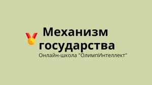 Механизм государства