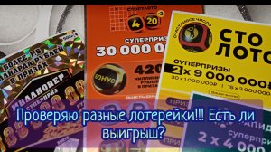 ПРОВЕРЯЮ РАЗНЫЕ ЛОТЕРЕЙКИ. ЕСТЬ ЛИ ВЫИГРЫШ?