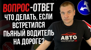 Что делать если встретился пьяный водитель на дороге?