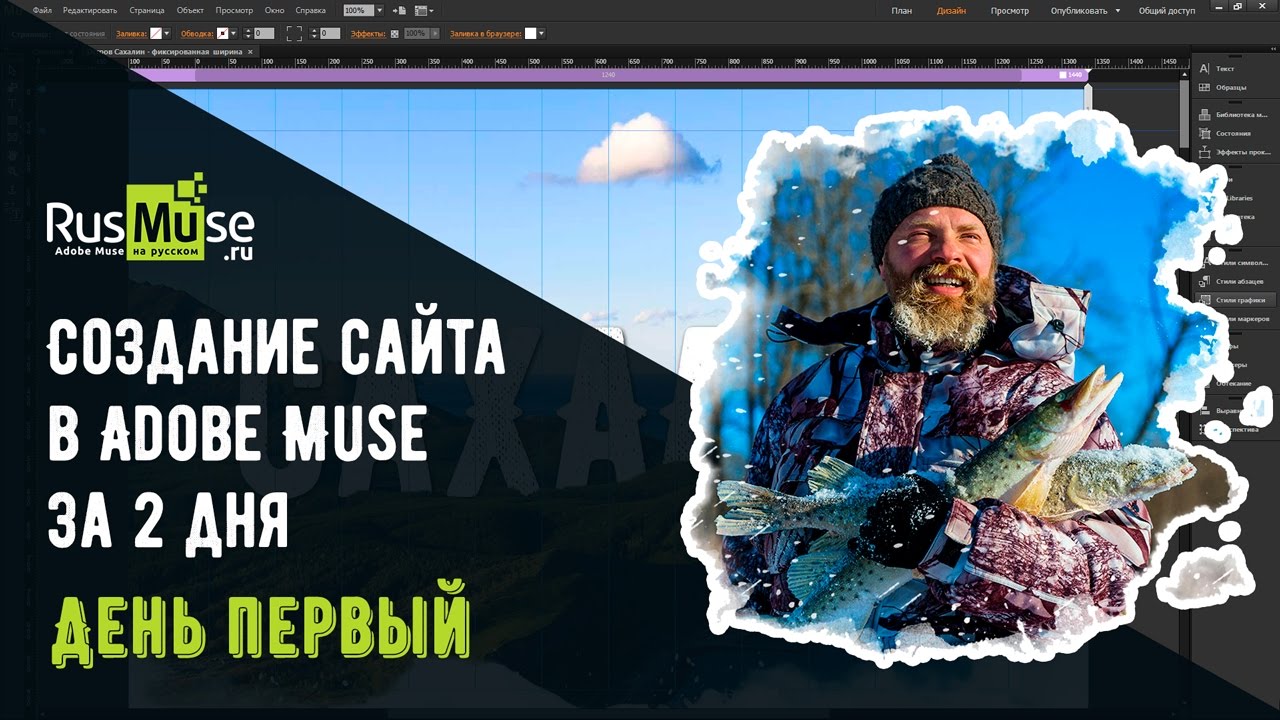 Создание туристического сайта в Adobe Muse - Фиксированная ширина.mp4 смотреть онлайн