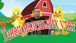 Танец маленьких утят показываю на гармони
