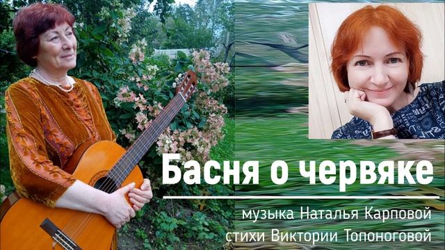 Басня о червяке (музыка Натальи Карповой, стихи Виктории Топоноговой)