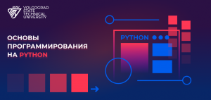 Курс "Основы программирования на Python"