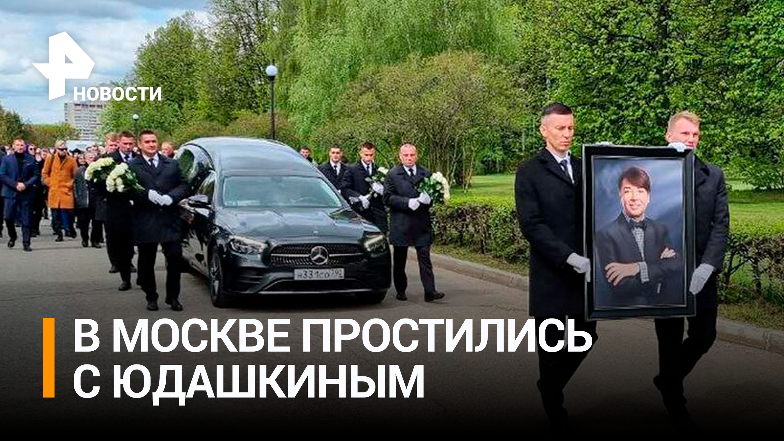 Юдашкина похоронили на Троекуровском кладбище в Москве / РЕН Новости