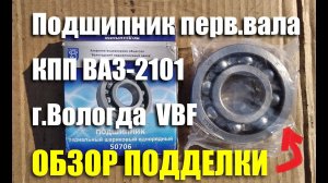 Подшипник первичного вала КПП ВАЗ-2101 ЗАО "ВПЗ" (VBF). Обзор подделки