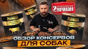 Четвероногий гурман GOLDEN LINE 98% мяса | Консервы для собак | Сравниваем с тушёнкой для людей