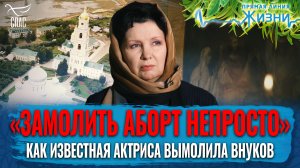 «ЗАМОЛИТЬ АБОРТ НЕПРОСТО». КАК ИЗВЕСТНАЯ АКТРИСА ВЫМОЛИЛА ВНУКОВ. ПРЯМАЯ ЛИНИЯ ЖИЗНИ