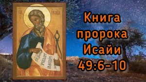 Книга пророка Исайи. 4 апреля 2023г.