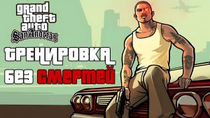 ВСПОМИНАЕМ И НОСТАЛЬГИРУЕМ В GTA: SAN ANDREAS. МИНИМАЛЬНОЕ КОЛИЧЕСТВО СМЕРТЕЙ!