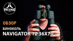Бинокль Navigator 12-36x70 Porro (зеленый)