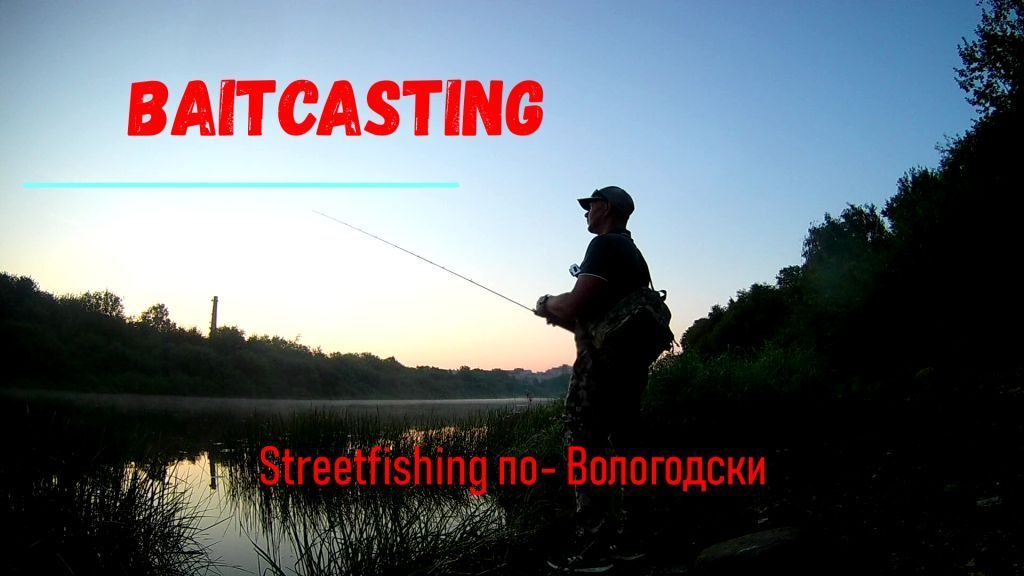 .Бейткастинг. Стритфишинг по-вологодски.