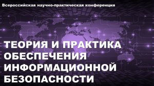 Теория и практика обеспечения информационной безопасности