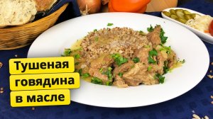 Очень мягкая говядина тушеная в масле