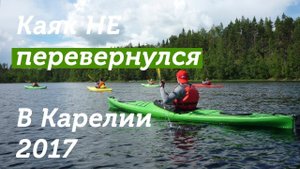 Каяки, часть вторая. В которой на один переворот было меньше. Ladoga Kayaking