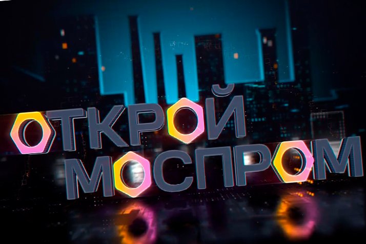 Розыгрыш подарков по итогам викторины "Открой Моспром" 13-19 декабря 2022 г.